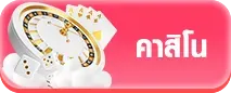 คาสิโน