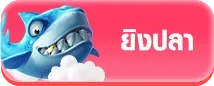 ยิงปลา